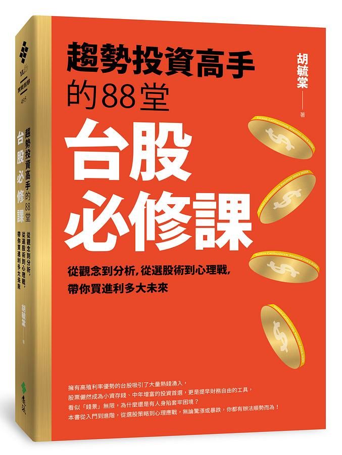 趨勢投資高手的88堂台股必修課: 從觀念到分析, 從選股術到心理戰, 帶你買進利多大未來