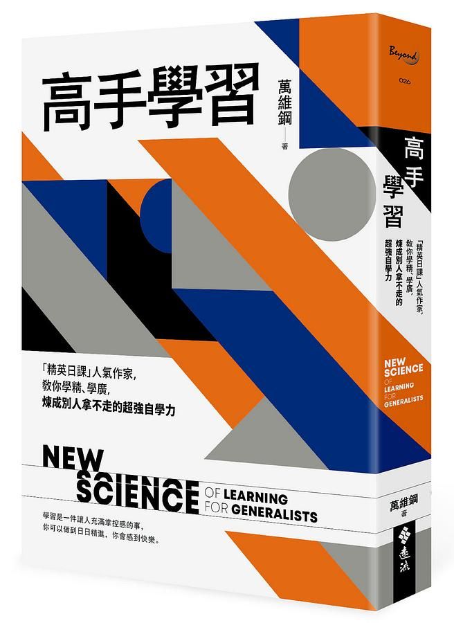 高手學習: 精英日課人氣作家, 教你學精、學廣, 煉成別人拿不走的超強自學力