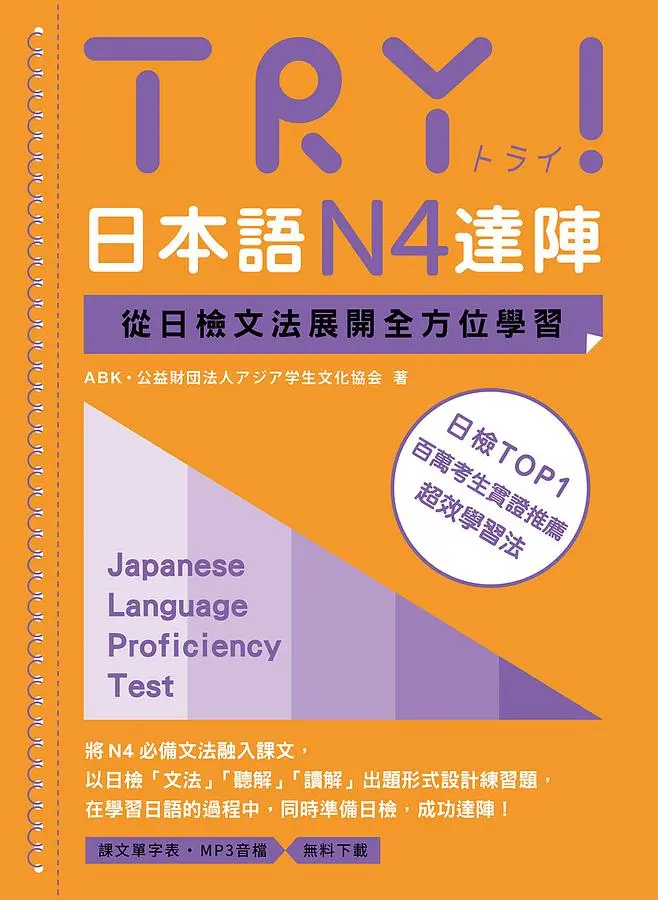 TRY! 日本語N4達陣: 從日檢文法展開全方位學習 (附MP3音檔下載)