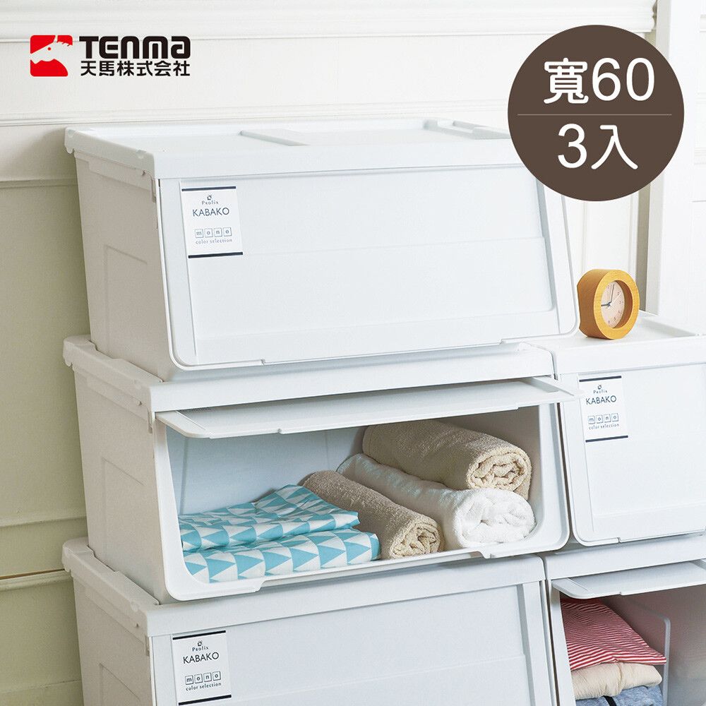 日本天馬 日本製河馬口MONO純白系前掀滑蓋收納箱-寬60CM-3入