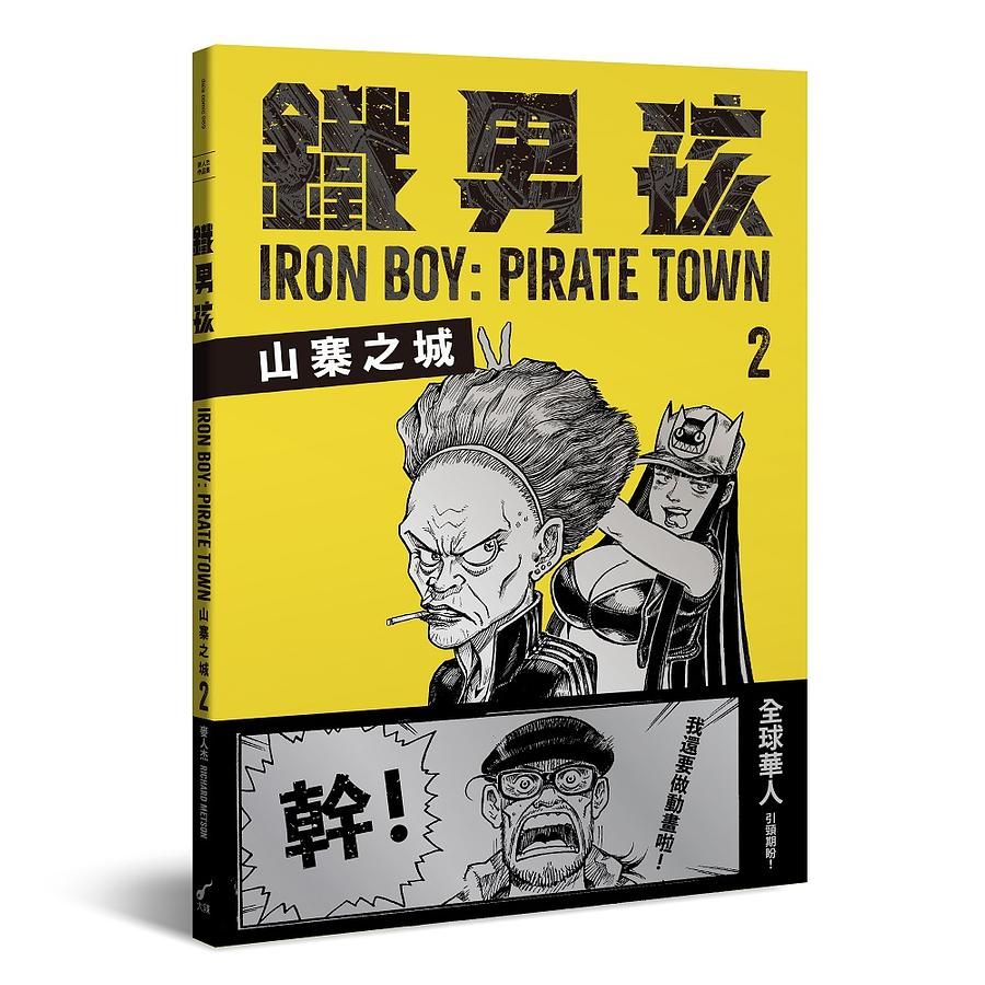 鐵男孩: 山寨之城 2