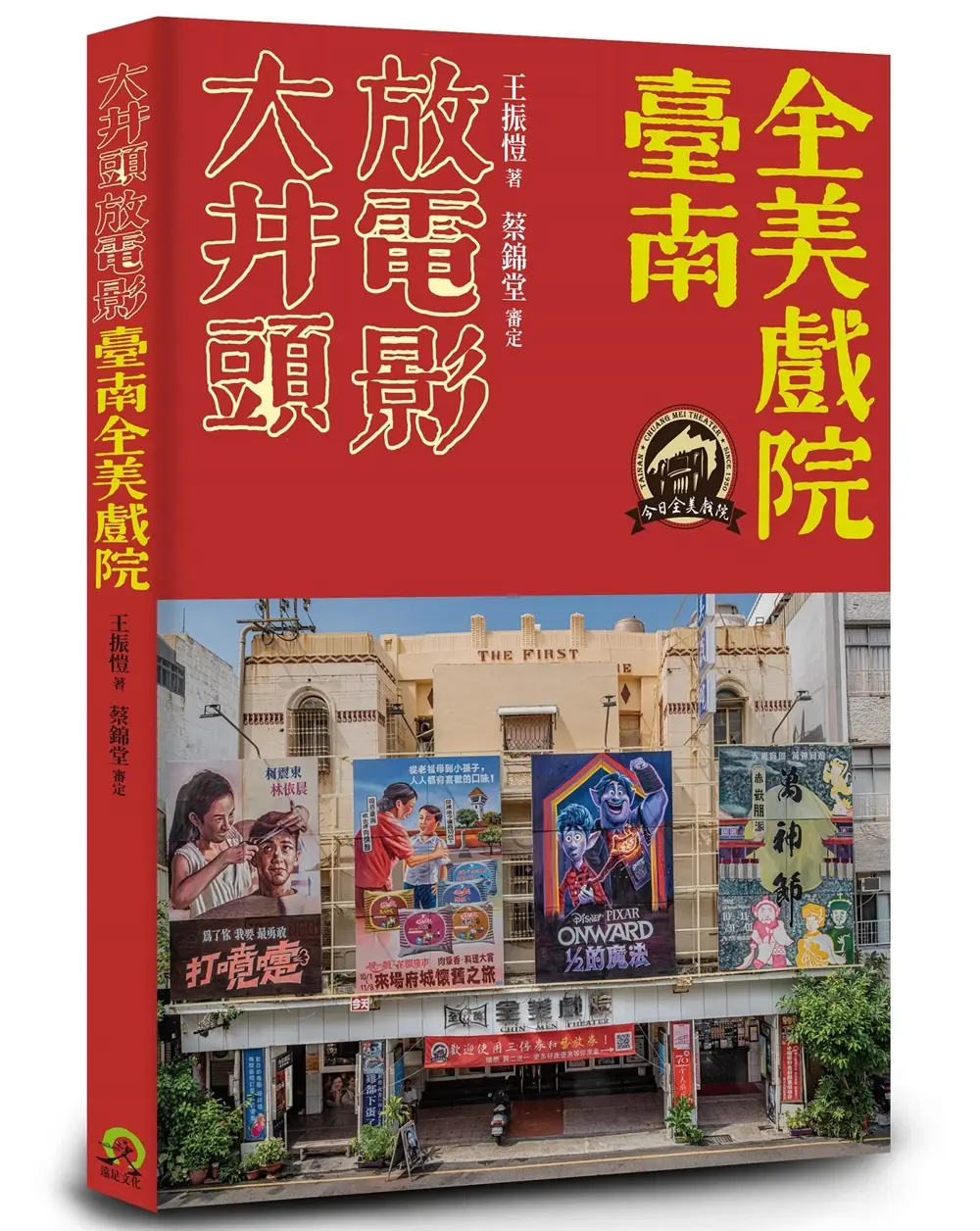 大井頭放電影: 臺南全美戲院 (誠品限定書籤版)