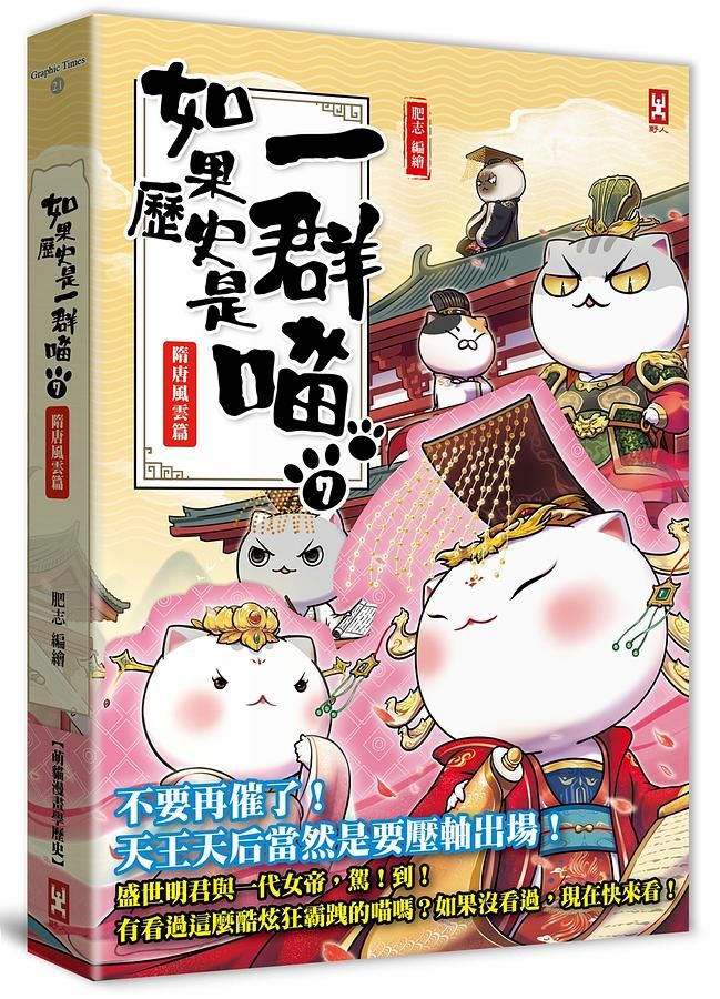 如果歷史是一群喵 7: 隋唐風雲篇