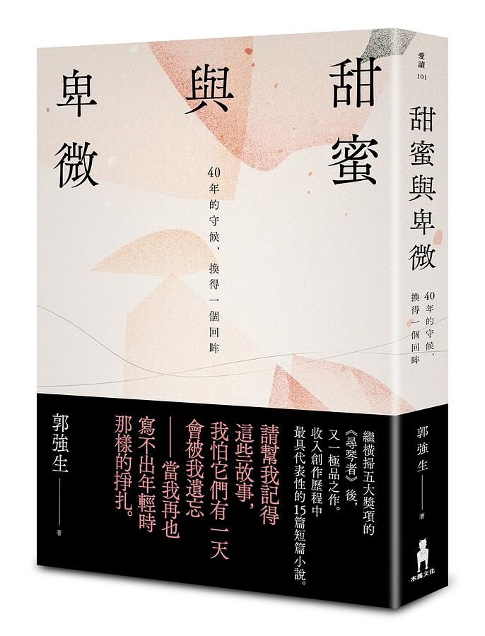 甜蜜與卑微: 40年的守候, 換得一個回眸 (真情賞讀版)