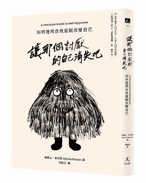 讓那個討厭的自己消失吧: 如何運用自我催眠改變自己