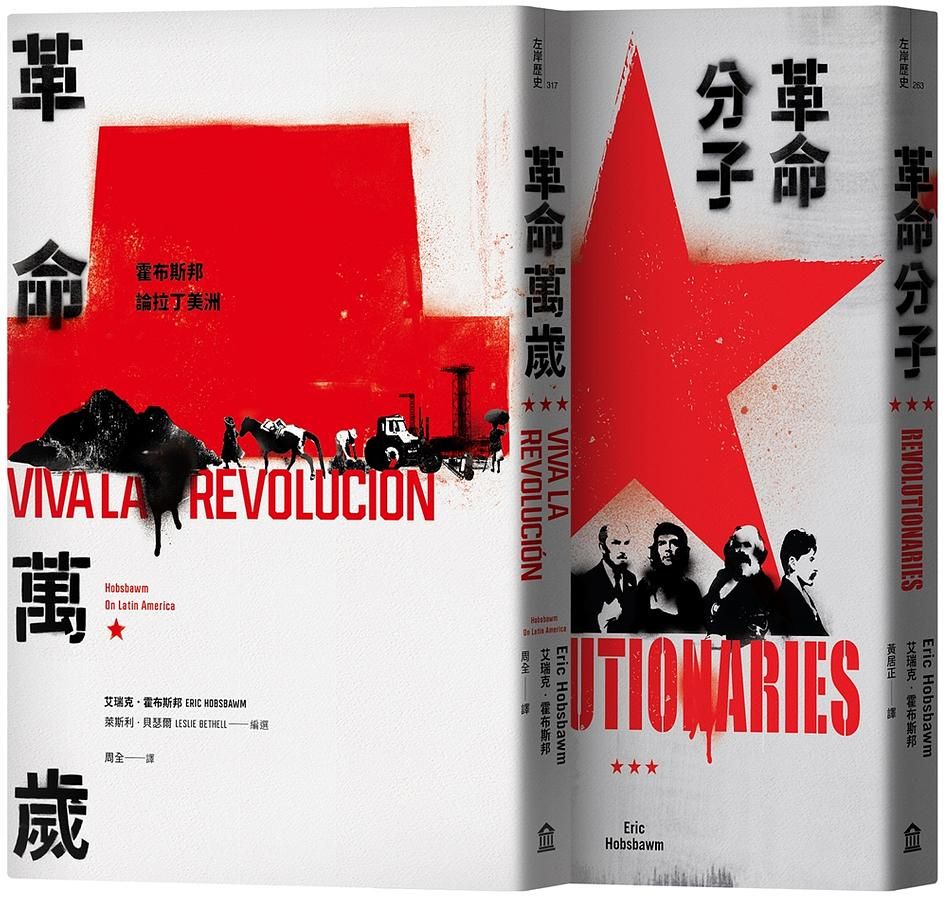 霍布斯邦的兩種革命套書: 革命分子+革命萬歲 (2冊合售)