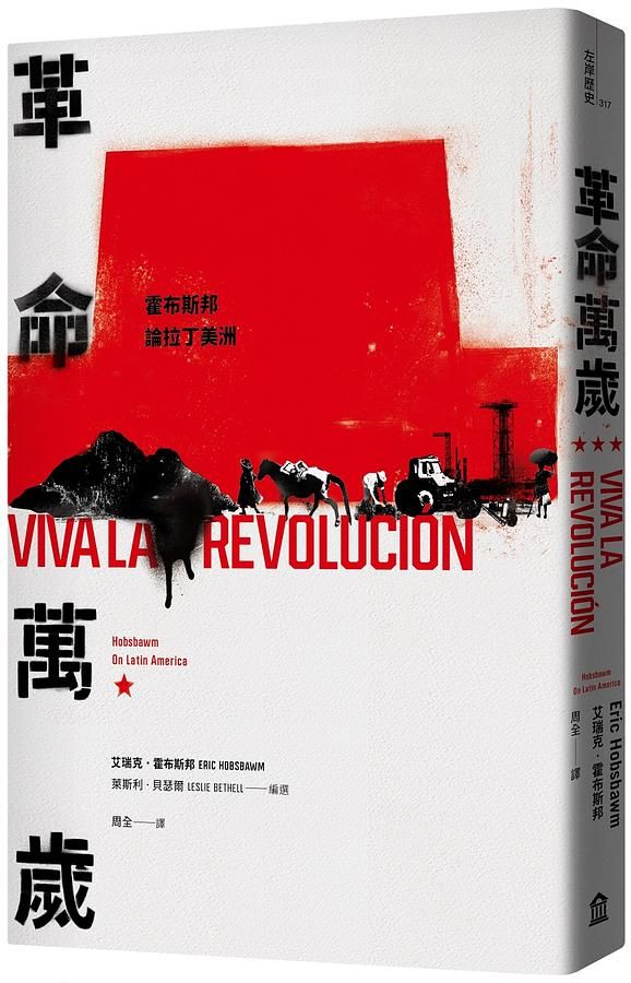 革命萬歲: 霍布斯邦論拉丁美洲