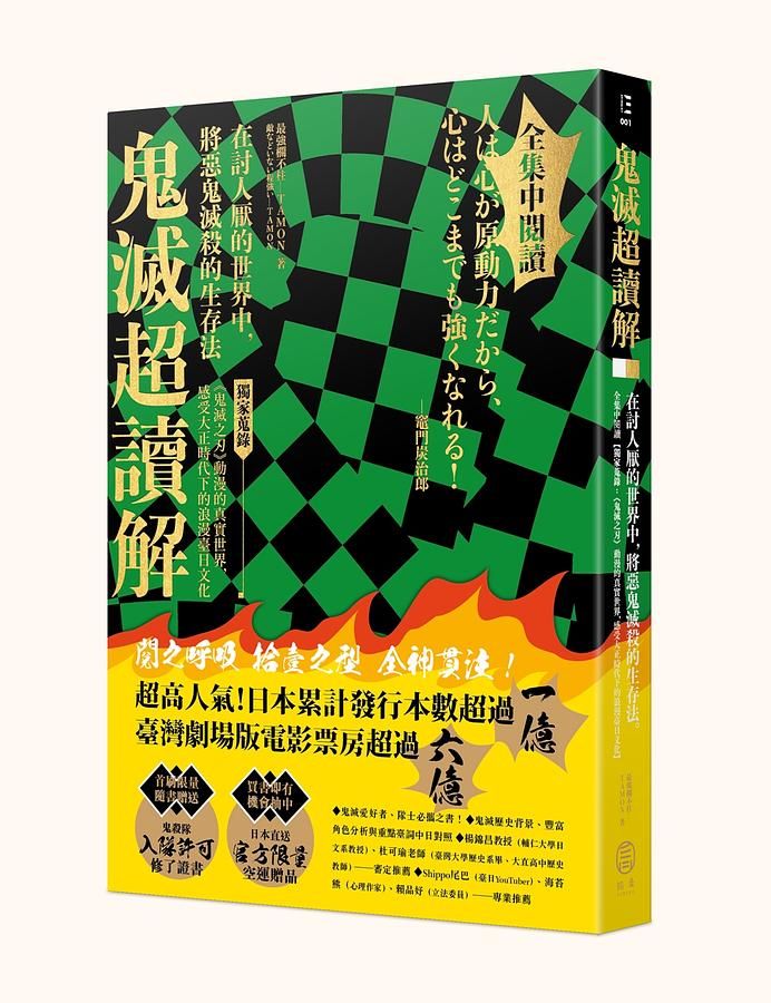 鬼滅超讀解: 在討人厭的世界中, 將惡鬼滅殺的生存法。