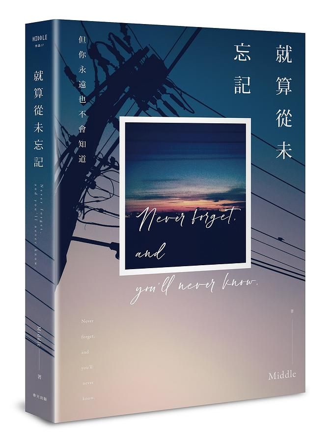 就算從未忘記 (誠品獨家版)