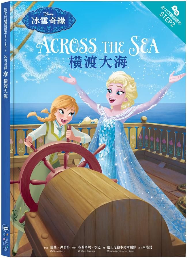 冰雪奇緣: 橫渡大海 (迪士尼雙語繪本STEP 2)