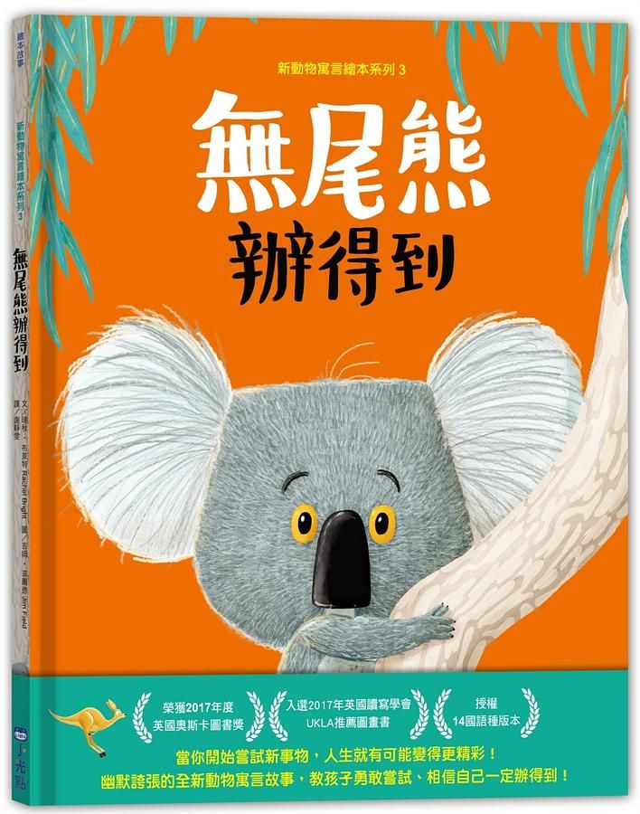 新動物寓言繪本系列 3: 無尾熊辦得到
