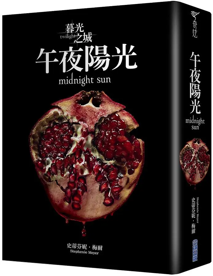 暮光之城: 午夜陽光