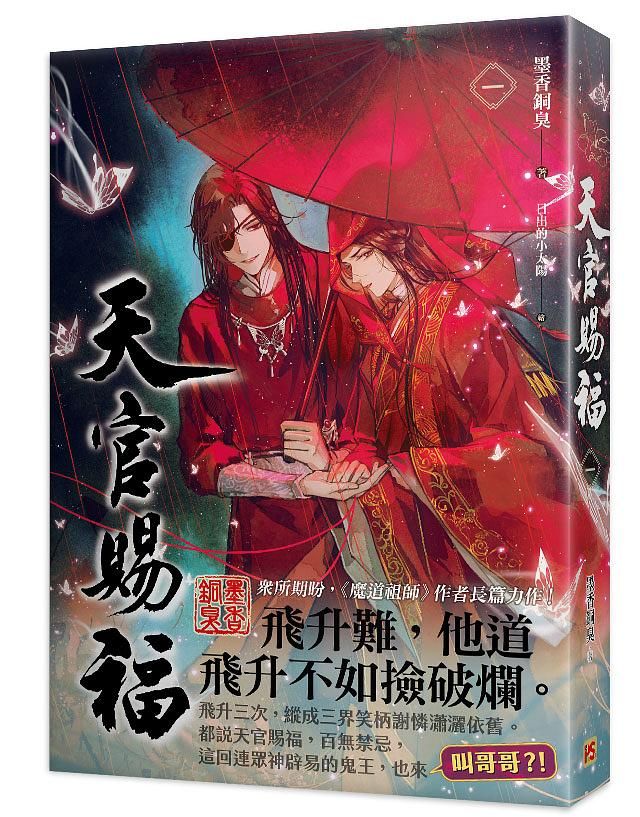 天官賜福 一