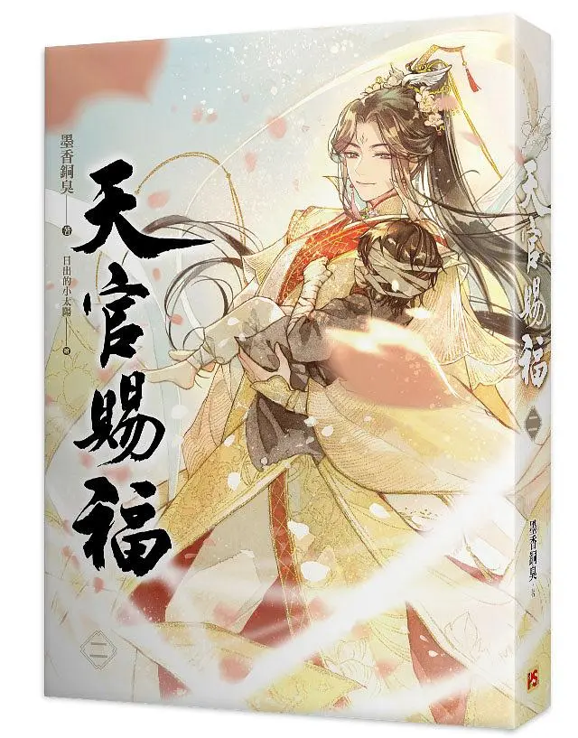 天官賜福 二