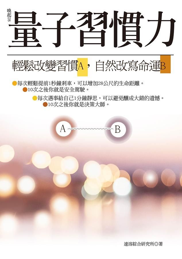 量子習慣力: 輕鬆改變習慣A, 自然改寫命運B