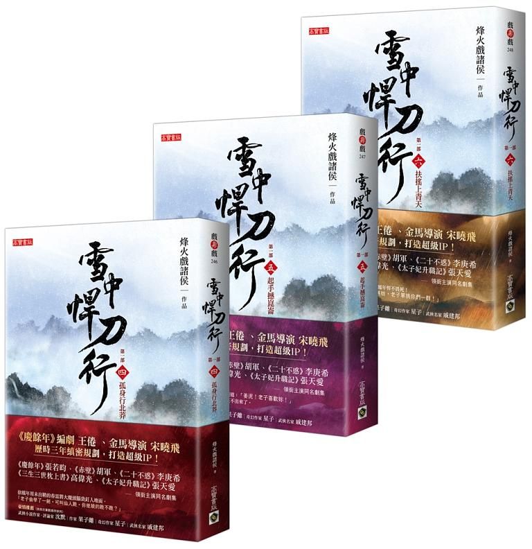雪中悍刀行 第一部 四-六 (3冊合售)