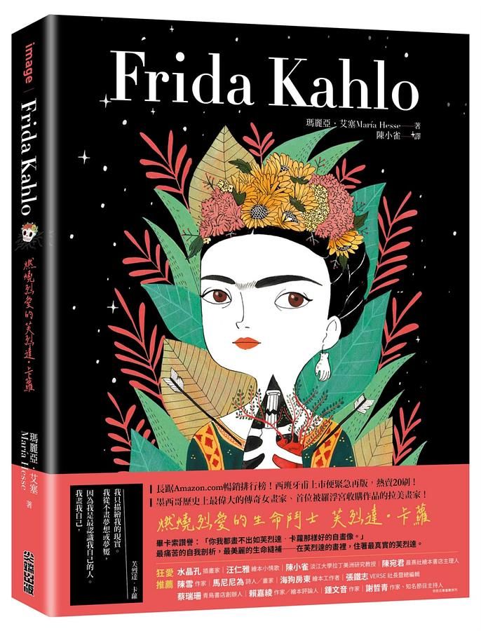 Frida Kahlo: 燃燒烈愛的芙烈達．卡蘿