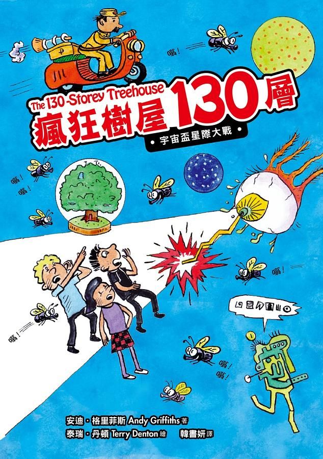 瘋狂樹屋130層: 宇宙盃星際大戰