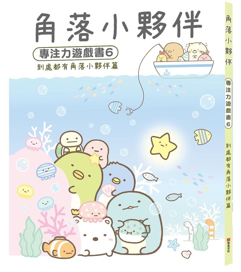 角落小夥伴專注力遊戲書 6: 到處都有角落小夥伴篇