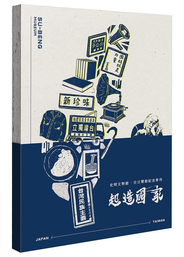 起造國家: 史明文物館 台日雙館紀念專刊