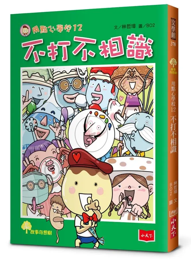 用點心學校 12: 不打不相識