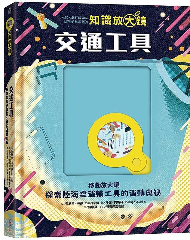 知識放大鏡: 交通工具