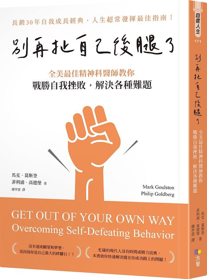 別再扯自己後腿了: 全美最佳精神科醫師教你戰勝自我挫敗, 解決各種難題