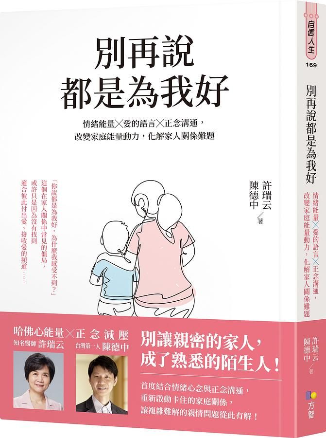 別再說都是為我好: 情緒能量X愛的語言X正念溝通, 改變家庭能量動力, 化解家人關係難題