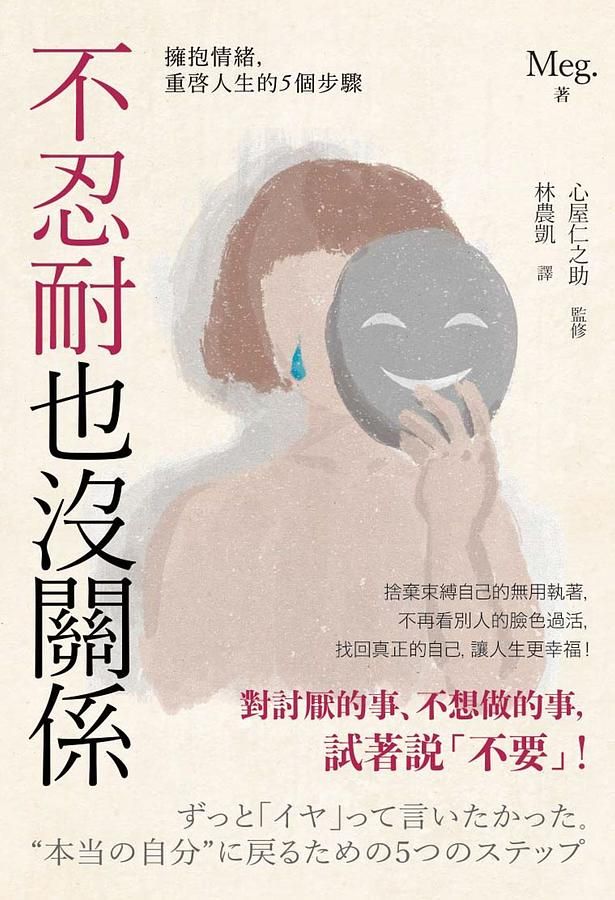 不忍耐也沒關係: 擁抱情緒, 重啓人生的5個步驟