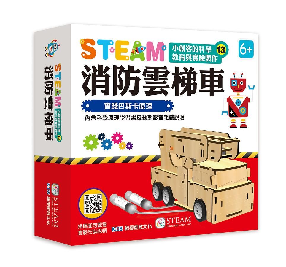 小創客的科學教育與實驗製作13/ 消防雲梯車