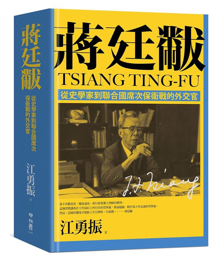 蔣廷黻: 從史學家到聯合國席次保衛戰的外交官