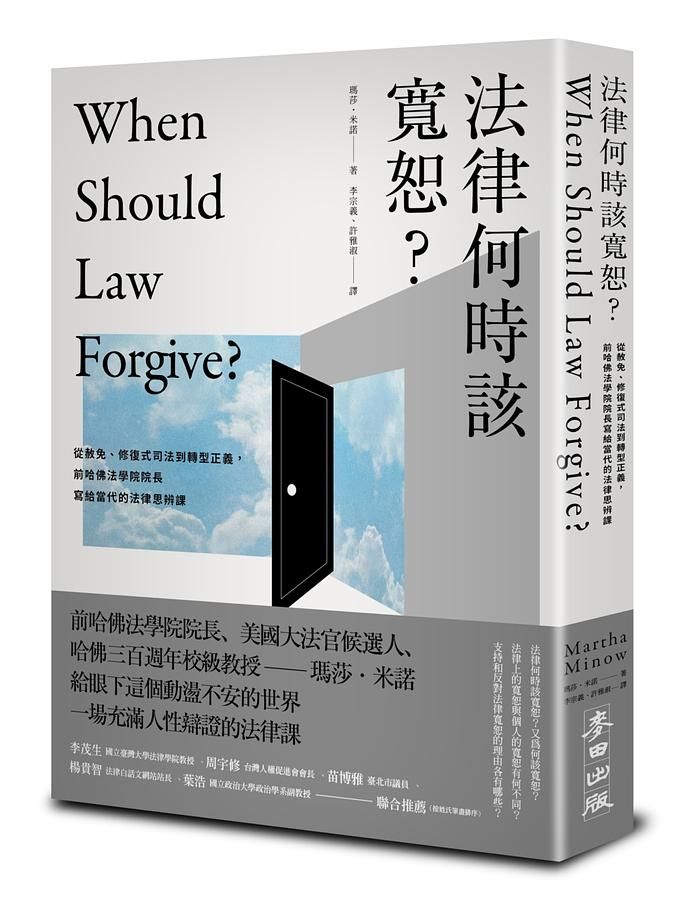 法律何時該寬恕? 從赦免、修復式司法到轉型正義, 前哈佛法學院院長寫給當代的法律思辨課