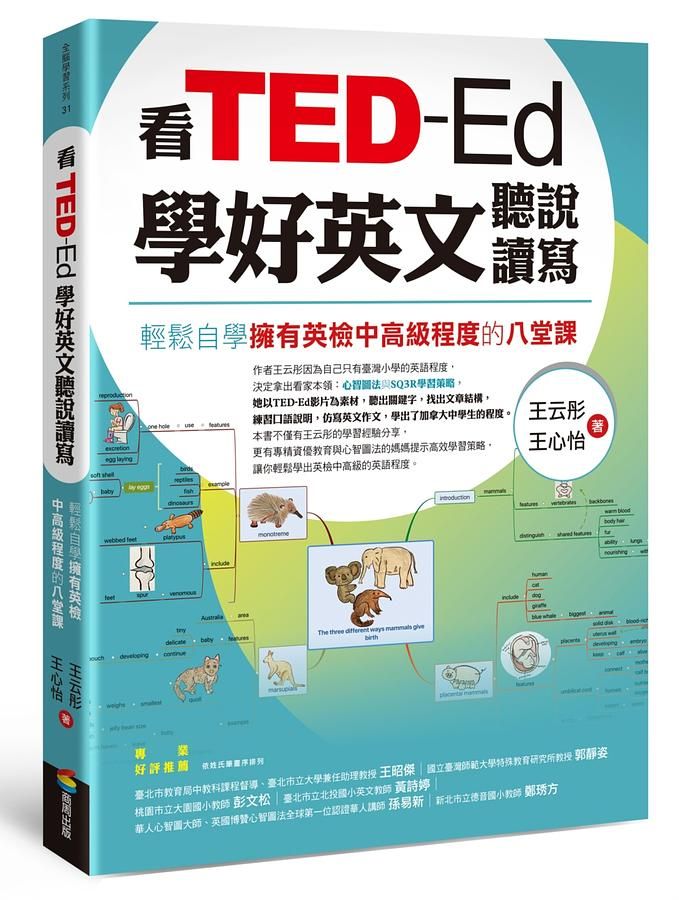 看TED-Ed學好英文聽說讀寫: 輕鬆自學擁有英檢中高級程度的八堂課