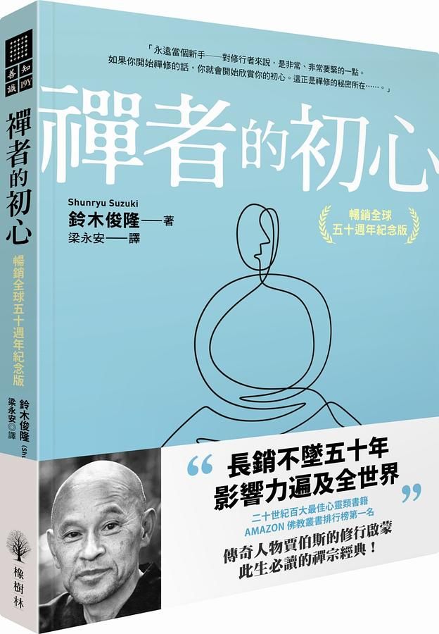 禪者的初心 (暢銷全球五十週年紀念版)