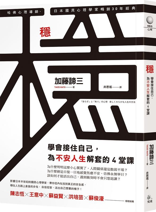 穩: 學會接住自己, 為不安人生解套的4堂課