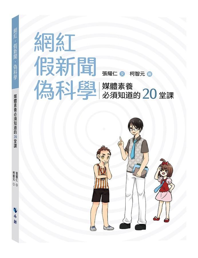 網紅．假新聞．偽科學: 媒體素養必須知道的20堂課