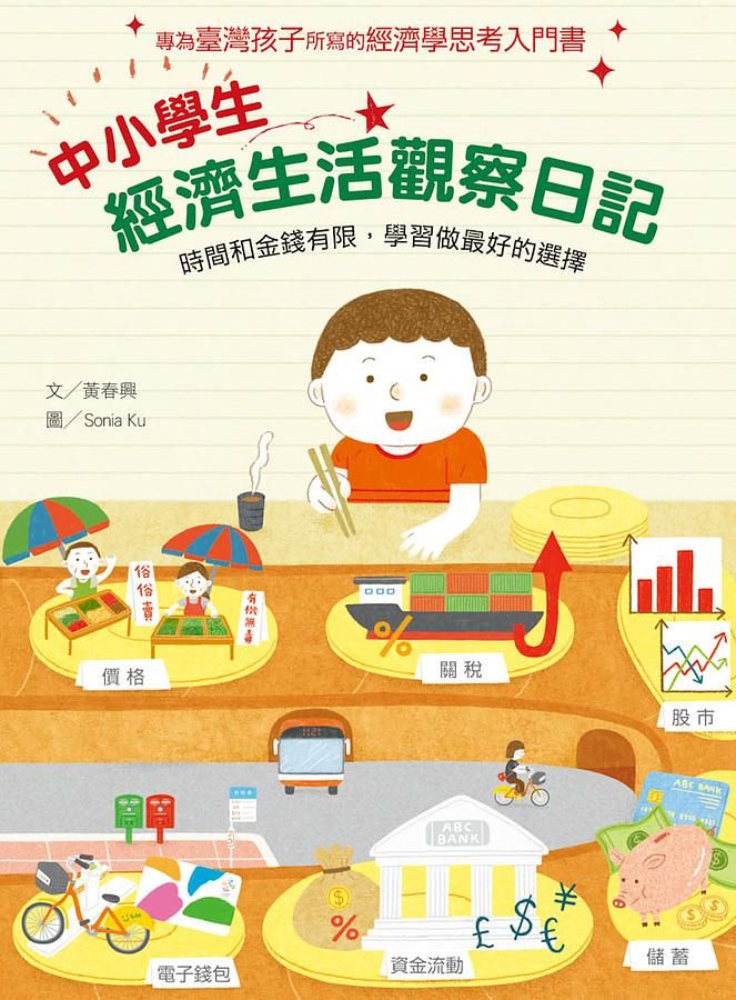中小學生經濟生活觀察日記: 時間和金錢有限, 學習做最好的選擇