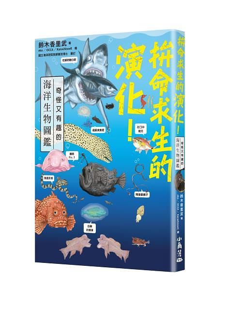 拚命求生的演化! 奇怪又有趣的海洋生物圖鑑