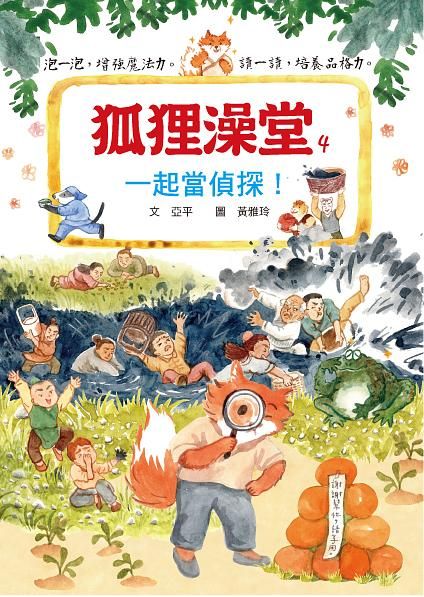 狐狸澡堂 4: 一起當偵探!