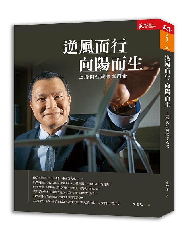 逆風而行 向陽而生: 上緯與台灣離岸風電