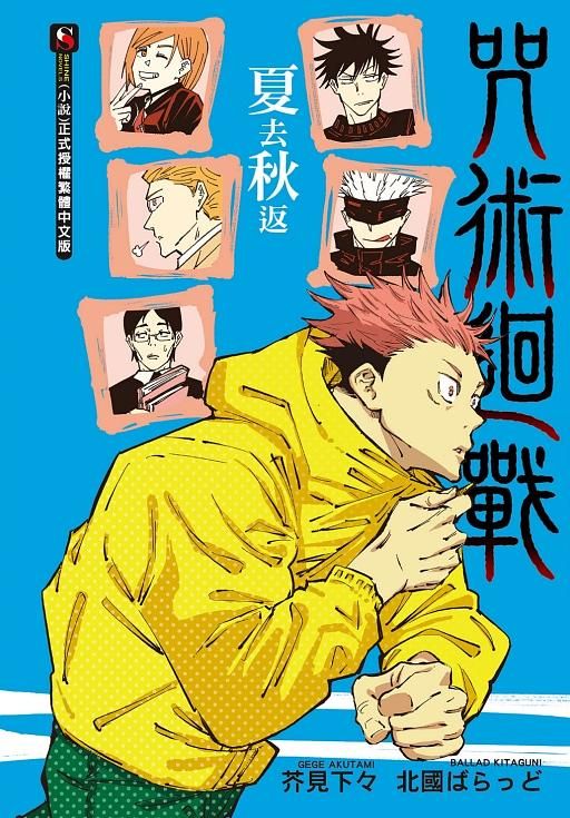 咒術迴戰: 夏去秋返 (全)