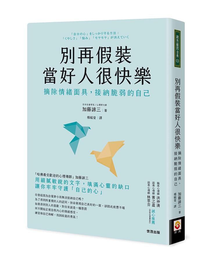 別再假裝當好人很快樂: 摘除情緒面具, 接納脆弱的自己