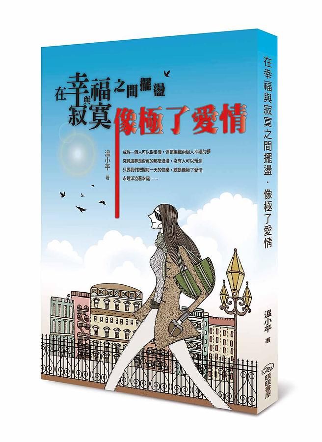 在幸福與寂寞之間擺盪: 像極了愛情