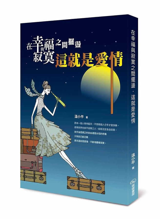 在幸福與寂寞之間擺盪: 這就是愛情