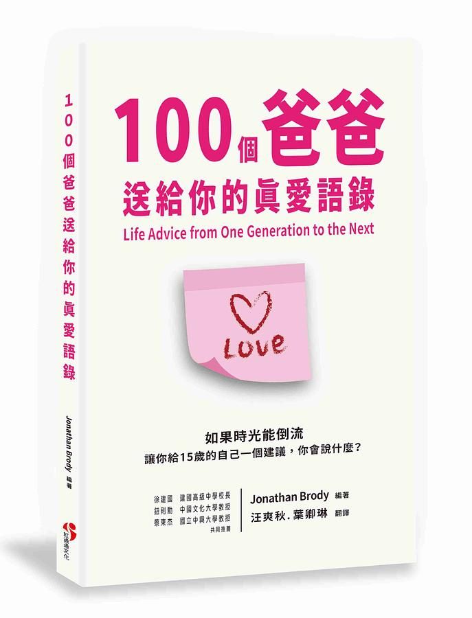 100個爸爸送給你的真愛語錄