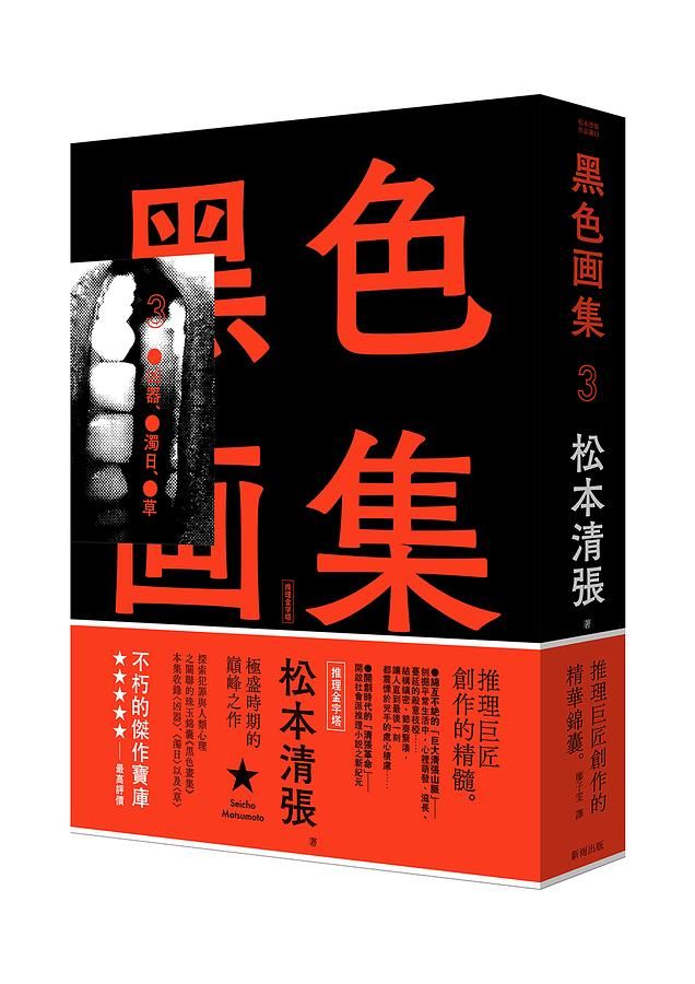 黑色畫集 3: 凶器、濁日、草 (新版)