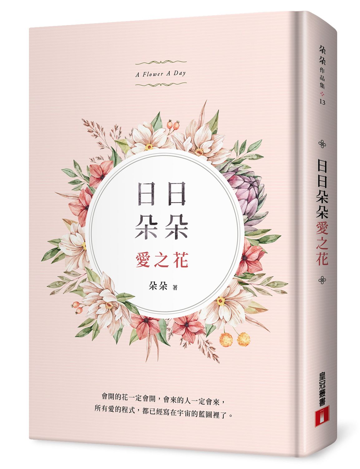 日日朵朵愛之花 (首刷限定簽名版)
