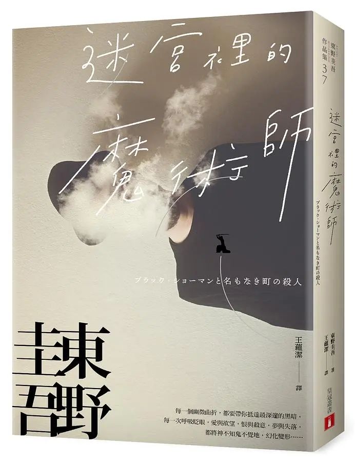 迷宮裡的魔術師 (迷離珍藏版)