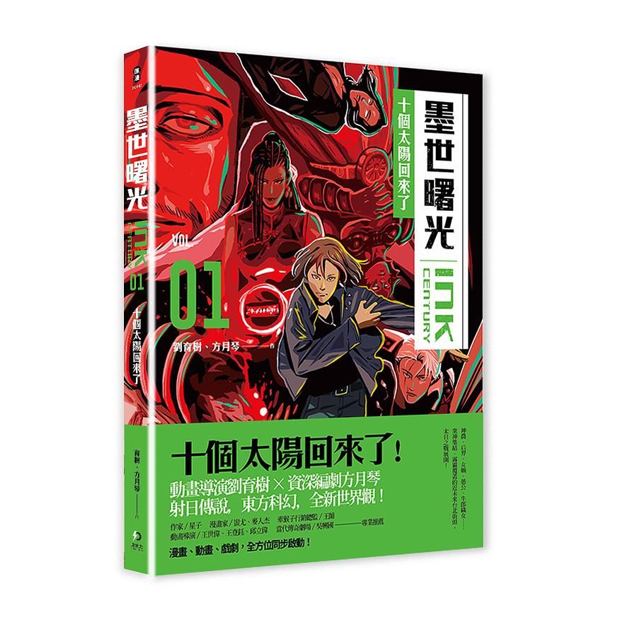 墨世曙光 1: 十個太陽回來了