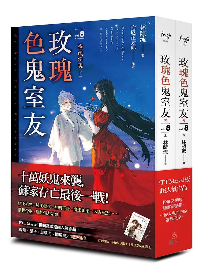 玫瑰色鬼室友 8: 禍潮湧現 上下 (2冊合售)